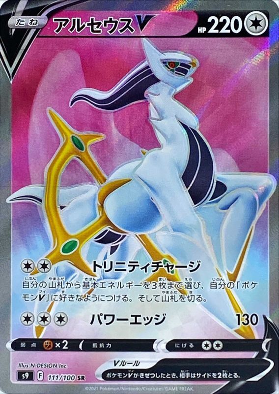 PSA10】アルセウスV [S9 112/100] - ポケモンカードゲーム